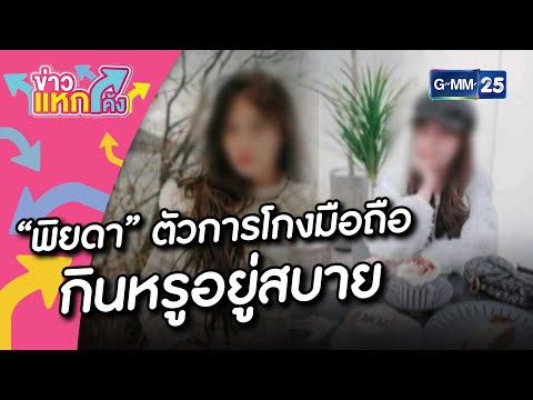 “พิยดา” ตัวการโกงมือถือ กินหรูอยู่สบาย |Highlight |ข่าวแหกโค้ง |GMM25