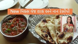 બનાવો મિક્સ વેજ શાક અને નાન | મમતા મહેતા ફૂડ રેસીપી ચેનલ