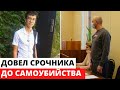 Довел срочника до отчаяния