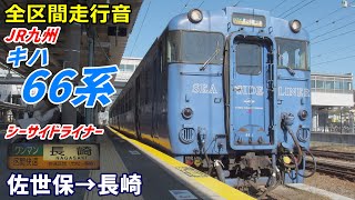 全区間走行音】JR九州キハ66系〈シーサイドライナー〉佐世保