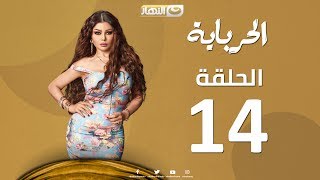 Episode 14 - Al Herbaya Series | الحلقة الرابعة عشر - مسلسل الحرباية