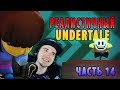 РЕАЛИСТИЧНЫЙ UNDERTALE! (Часть 14) ► АНДЕРТЕЙЛ | Реакция