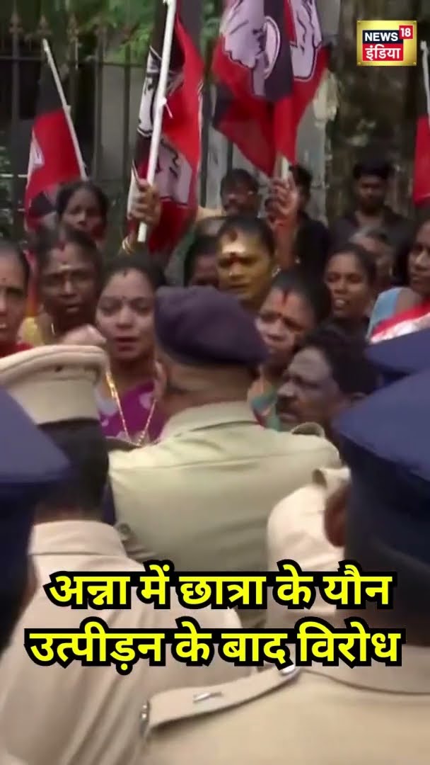 Anna University में छात्रा के यौन उत्पीड़न के बाद विरोध | #Shorts | N18S