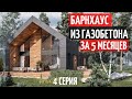 Барнхаус из газобетона за 5 месяцев/4 серия