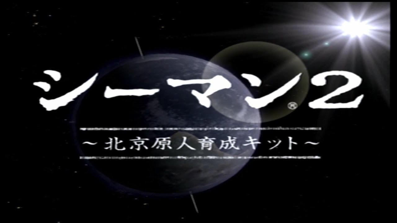 【二人で】シーマン2【実況】#1 前編「北京原人育成キット」