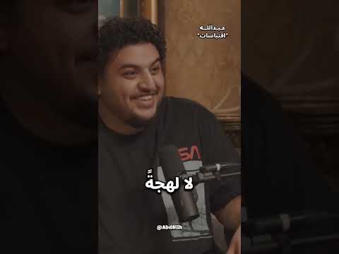 شخص من الرياض مايقدر يتزوج من جدة ناصر العقيل