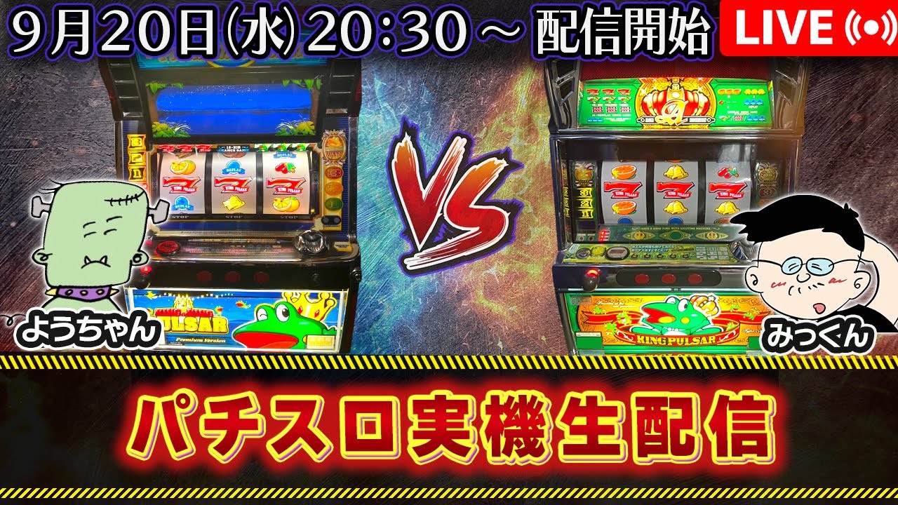 パチスロ実機生配信キングオブキングパルサー VS キングパルサーA