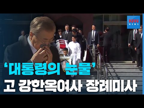 문재인 대통령의 눈물, 고 강한옥 여사 장례미사...