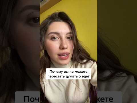 Навязчивые мысли о еде не возникают просто так