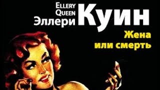 Эллери Квин. Жена или смерть 1