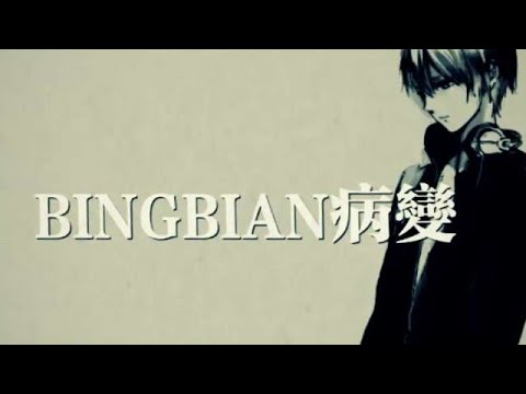 Cubi Fi9江澈 Younglife BINGBIAN病變MV BINGBIAN病变MV