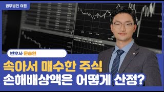 [일하는 변호사] 속아서 떠안게 된 주식, 손해액은 어떻게 산정하나요?