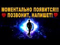 ❤️МОМЕНТАЛЬНО ПОЯВИТСЯ!!!❤️ ПОЗВОНИТ, НАПИШЕТ, ПРИЕДЕТ!💯ПРОСТО СМОТРИ!‼️ АСТРАЛЬНАЯ ПРАКТИКА!‼️