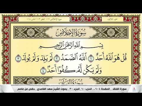 تحفيظ سورة الإخلاص مكررة 30 مرة للحفظ والمراجعة والتثبيت سعد الغامدي Surah Al Ekhlas