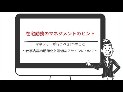 在宅勤務のマネジメントにおいて、「マネジャーが行うべき３つのこと」　～仕事内容の明確化と適切なアサイン～