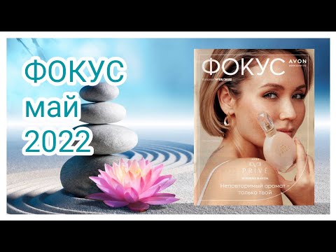 ЖУРНАЛ 'ФОКУС' май 2022 ЭЙВОН#Focus#Avon#5