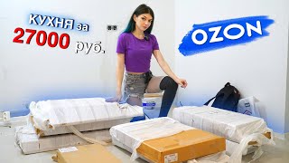 КУХНЯ ЗА 27 000 РУБЛЕЙ ! ЗАКАЗАЛИ на OZON ! РАСПАКОВКА КУХОННОГО ГАРНИТУРА