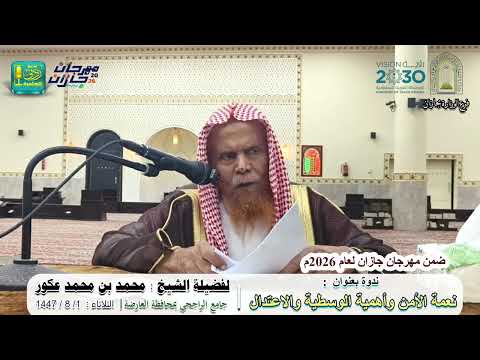 ندوة بعنوان: نعمة الأمن وأهمية الوسطية والإعتدال | للشيخين: محمد بن محمد عكور و علي بن زيد المدخلي