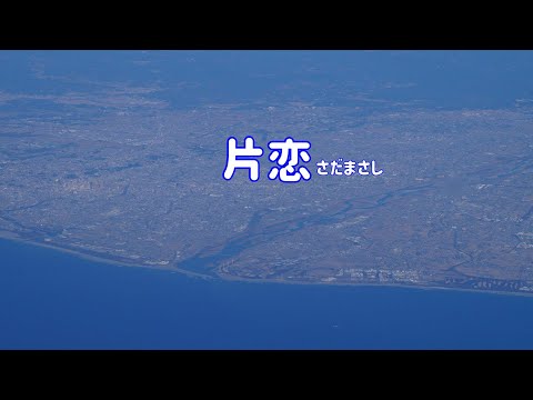 さだまさし 片恋