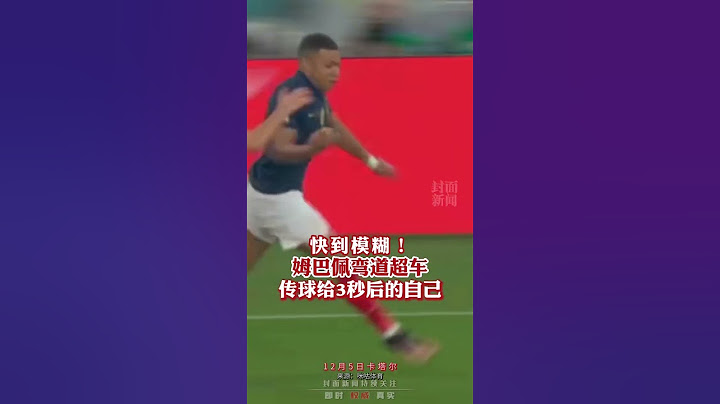 【#最新資訊 】快到模糊！姆巴佩彎道超車傳球給3秒後的自己。【#毯叔盤錢】#姆巴佩 #卡塔爾世界盃 #2022世界盃 #足球 #新聞 #shorts - 天天要聞