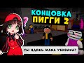 ПОЛНАЯ КОНЦОВКА 1 эпизода ПИГГИ 2 на Русском! Как пройти Roblox Piggy Book 2 – Машка Убивашка