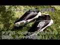 アンブロ Uメデューサ3エリートFG 機能性詳細紹介！