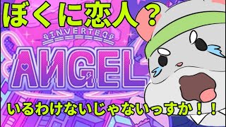 【Inverted Angel】ぴーちゃんによるリスナー様からオススメされたゲーム！はて？僕に恋人いましたっけ？  #Vtuber