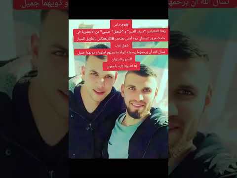 وفاة الآخوين سيف الدين وفيصل حبشي في حادث مور الاربعطاش