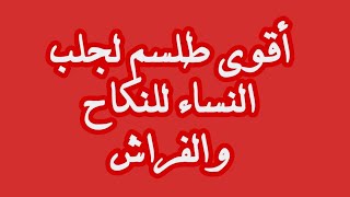 00212612767215 أقوى طلسم لجلب النساء للنكاح والفراش