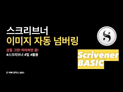 14. 귀찮은 건 니가 해줘. 스크리브너(Scrivener) 자동 넘버링