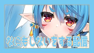 【雑談】なにもしないをする配信【Vtuber】