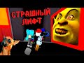 СТРАШНЫЙ ЛИФТ😱в Роблокс
