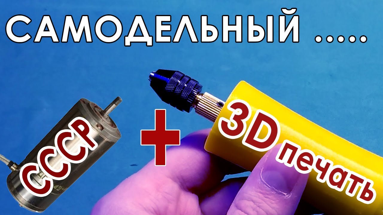 ✅Дрель (гравер, дремель) из советского мотора ДПР