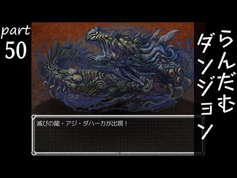 【らんだむダンジョン】村の活気を取り戻すRPG part50【実況】