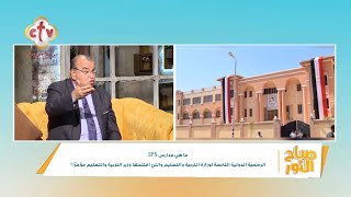 ما هي مدارس IPS الرسمية الدولية التابعة لوزارة التربية والتعليم | صباح النور | 20-3-2024