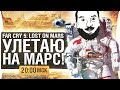 УЛЕТАЮ НА МАРС - Far Cry 5 Lost on Mars