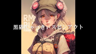 初音ミク/黒猫にゃっきぃスピンアウト/らむりん宇宙開発センター OPサイズ