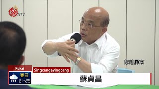 高雄榮總大武分院蘇揆視察工程進度2020-06-05 Rukai IPCF ... 