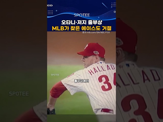 오타니·저지 빠지자 MLB가 찾은 에이스…그는 거절했다  #mlb  #야구 #올스타전