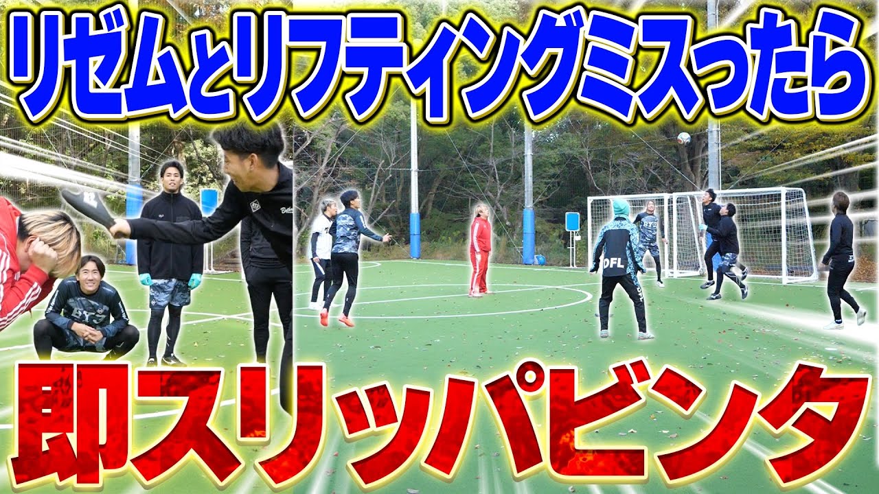 【リゼム撃沈】リフティングミスったら即スリッパビンタしたら腹ちぎれるwww【後編】