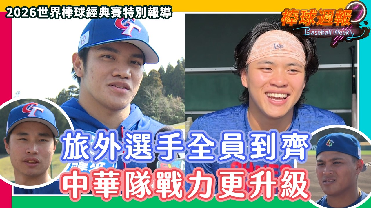 【2026棒球週報】Team Taiwan全員到齊像家人聚在一起，孫易磊對比賽不緊張：「就是體驗人生的一部份」