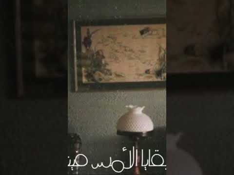 ذكرينا يا بقايا الامس فينا