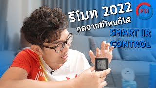 เปลียนบ้านเป็น Smart Home ในงบ 512 บาท !!!!