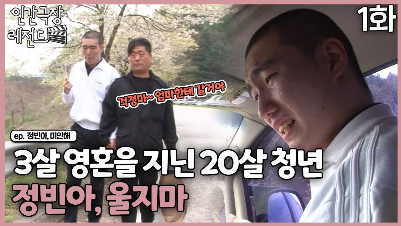 [인간극장 레전드 #347-1] 3살 영혼을 지닌 20살 청년, 정빈아 울지마ㅣ정빈아, 미안해(1/5)  [KBS 130603-130607 방송]