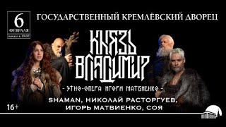 Фрагмент этно-оперы "Князь Владимир". SHAMAN в роли князя. Таврида АРТ Крым 19.08.2023