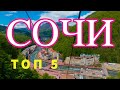 СОЧИ И СОСЕДНЯЯ АБХАЗИЯ. ТОП 5. Отпуск Без Путевки