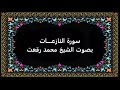 سورة النازعات بصوت محمد رفعت 