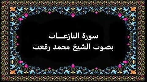 سورة النازعات بصوت محمد رفعت