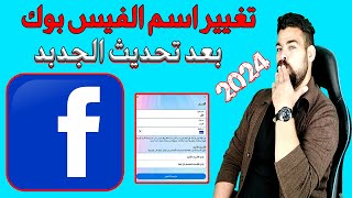 ازاى اغير اسمي في الفيس بوك التحديث الجديد | تغيير اسم الفيس بوك 2023