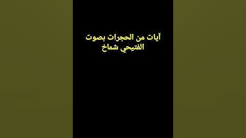 آيات من الحجرات بصوت الشيخ فتيحي شماخ